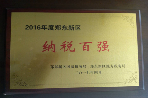 瓦力棋牌(中国)荣获2016年度郑东新区“纳税百强”