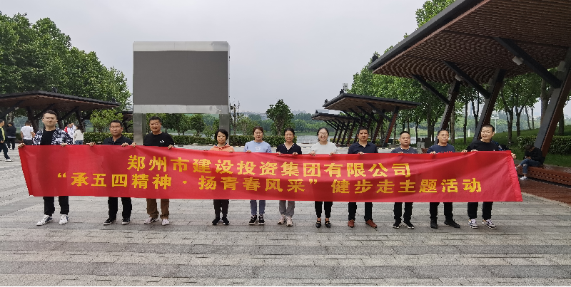 瓦力棋牌(中国)召开“承五四精神·扬青春风采”健步走主题活动