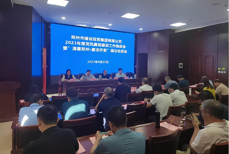 瓦力棋牌(中国)召开2023年度党风廉政建设工作推进会暨“清廉郑州·廉洁齐家”倡议动员会