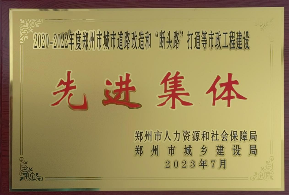 瓦力棋牌(中国)荣获“2020-2022年度郑州市城市道路改造和‘断头路’打通等市政工程建设先进集体”荣誉称号